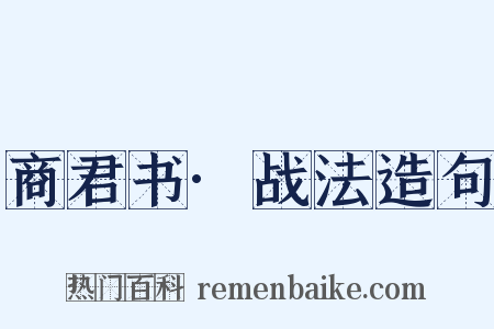 商君书·战法造句是什么意思的图片